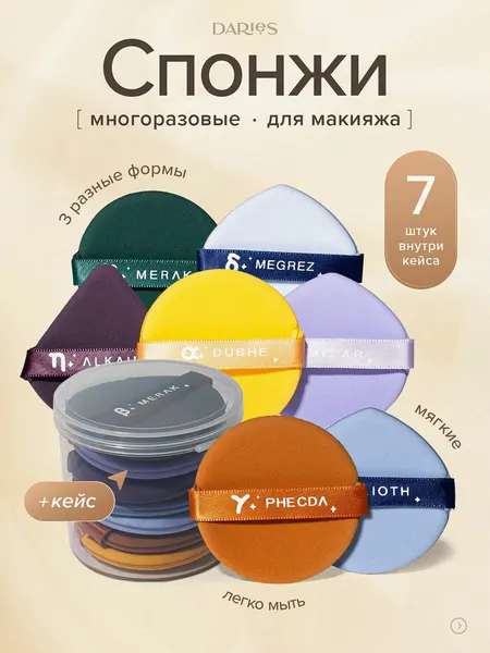 Спонжи для макияжа, для тонального крема, пуховка для пудры 7 шт, DARieS