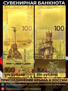 Сувенирная золотая банкнота Россия 100 рублей 2015 года / Крым