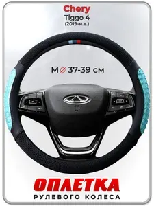 Оплетка (накидка,чехол) на руль для автомобиля Chery Tiggo 4 (Чери Тигго 4) 2019-н.в. гг. M(37-39) охлаждающий гель, ткань Ice Silk, кожа PU 100