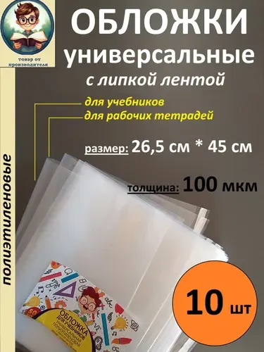 Обложки универ. с липкой лентой, 100 мкм, 265 мм*450 мм, Петерсон,10 шт/уп.