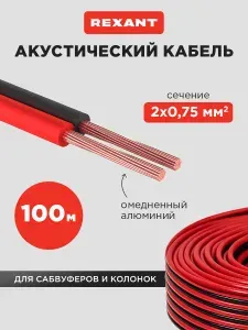 Акустический кабель REXANT 2x0,75 красно-чёрный CCA 100 метров; провод для колонок/автомобильных динамиков; автозвук в машину