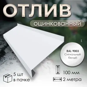 Отлив оцинкованный 100 мм RAL 9003 сигнальный белый 2м (5 шт)