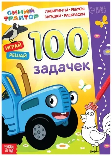 Альбом для развития мозга "100 задачек. Синий трактор", блокнот-тренажёр, книга с задачами, развивашки для 3 лет, 56 стр.