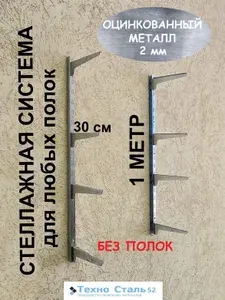 Стеллажная система универсальная без полок, оцинкованный без покраски, высота 100 см, кронштейн 30 см