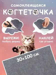 Когтеточка для кошек самоклеящаяся на диван, на стену, на пол, угловая (св.серая 30*100)