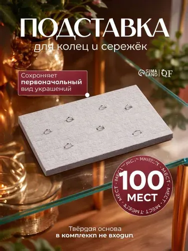 Подставка для украшений 34х23х1 см / органайзер для колец,100 ячеек, флок / цвет серый