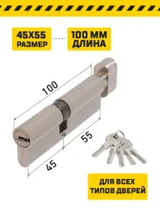Личинка замка (цилиндровый механизм) Стандарт MAX 100 (45х55В) SN, 5 ключей, ключ/вертушка