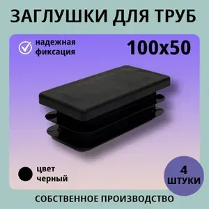Заглушка пластиковая прямоугольная 100*50 (4шт) для труб