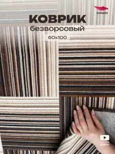 Коврик прикроватный 60*100 см, безворсовый, на пол, в спальню, в комнату, цвет: светло-бежевый коричневый