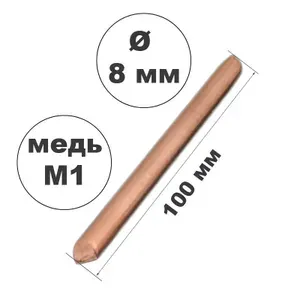 Жало медное для паяльника ЭПСН 8 мм, длина 100 мм