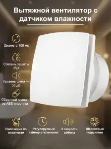 Вентилятор вытяжной 100 мм с датчиком влажности, таймером и пультом ДУ, с обратным клапаном, DC-мотор