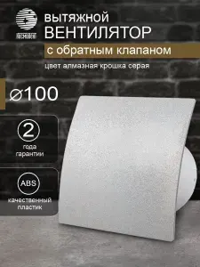 Вентилятор вытяжной D 100 мм с обратным клапаном КОСМО, цвет алмазная крошка серая