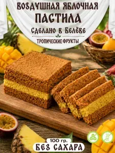 Натуральная яблочная пастила с тропическими фруктами, без сахара, 1 шт.,100 г.