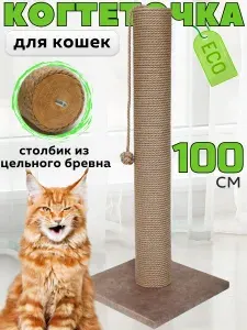 Когтеточка для кошек столбик высокая большая 100 см