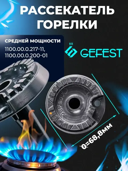DARINA Рассекатель для газовой плиты (Somipress)