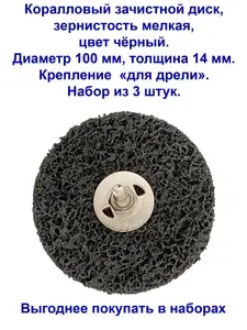 Коралловый круг зачистной под дрель, черный, мягкий, 100 мм. 3 штуки.