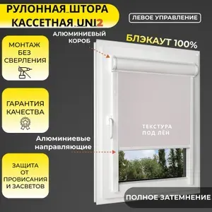Кассетная рулонная штора 105x140 см, бежевый (под лён) блэкаут 100%, с левым управлением, с алюминиевыми направляющими на пластиковые окна/балкон, с вертикальными направляющими, без сверления, УНИ2