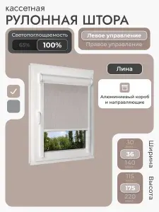 Кассетная рулонная штора 36x175 см, бежевый (под лён) блэкаут 100%, с левым управлением, с алюминиевыми направляющими на пластиковые окна/балкон, с вертикальными направляющими, без сверления, УНИ2