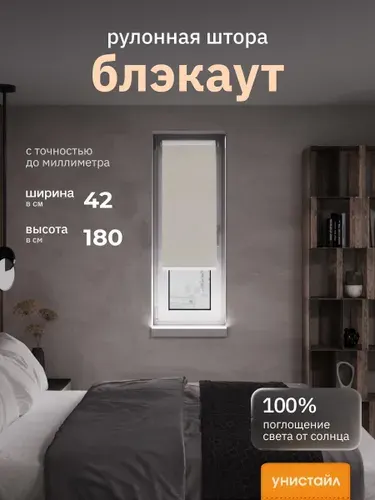 Рулонные шторы 42х180 см блэкаут 100%, Бежевый, Однотонный, комплектация Mini
