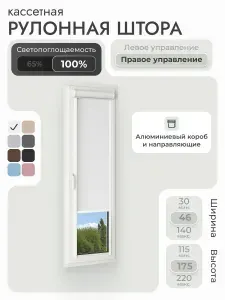 Кассетная рулонная штора 46x175 см, белый блэкаут 100%, с правым управлением, с алюминиевыми направляющими на пластиковые окна/балкон, с вертикальными направляющими, без сверления, УНИ2
