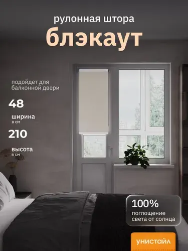 Рулонные шторы 48х210 см блэкаут 100%, Бежевый, Однотонный, комплектация Mini