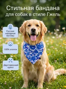 Бандана для собак и кошек двусторонняя, 100% хлопок, размер L, Гжель, летний аксессуар на шею и ошейник с ярким принтом