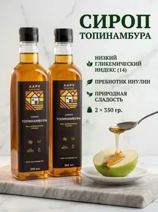 Сироп топинамбура натуральный без сахара 350 гр 2 шт, инулин, низкий ГИ, для кофе и напитков, низкокалорийный топпинг, 100% натуральный сахарозаменитель