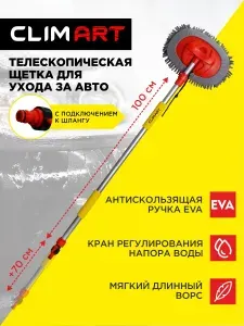 Щетка для мытья автомобиля телескопическая с краном 100-170см CLIMART, щетка автомобильная