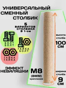 Универсальный сменный столбик для когтеточки 100-9см