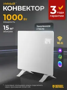 Конвектор электрический DENZEL OptiPrime-1000, 500/1000 Вт мощность и 15 м2 площадь обогрева, подключение по Wi-Fi и цифровой термостат, таймер и пульт, 98121
