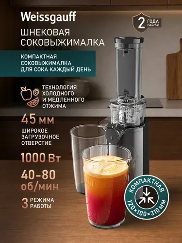 Weissgauff Соковыжималка электрическая шнековая WSJ 150 ST Small Juice, Мощность 1000 Вт, DC мотор, Метод холодного отжима, Загрузочное отверстие 45 мм, Функция реверса, Система "Капля-стоп", Прорезиненные ножки, Защита от перегрева и перегрузки, черный, серый