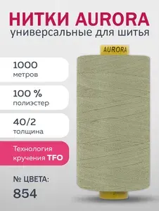 Нитки для швейных, пром. машин и оверлоков 40/2, AURORA, 1000 м, № 854