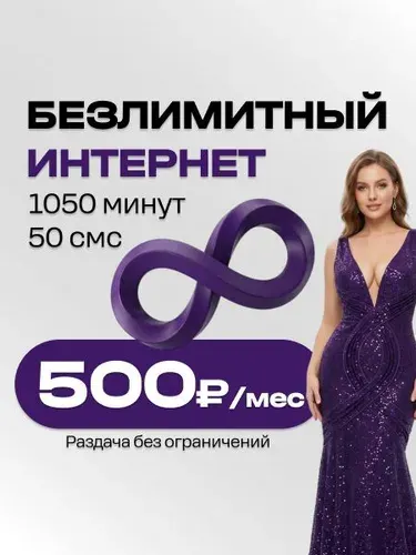 Сим карта Безлимитный интернет 1000 мин 500 руб в месяц симка megafon sim