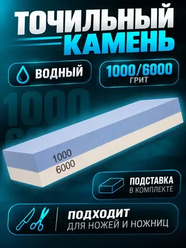 Точильный камень 1000/6000, станок брусок комбинированный водный для заточки и шлифования кухонных ножей и ножниц, профессиональная ручная ножеточка-точилка, на резиновой подставке