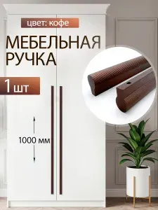 Ручка мебельная для шкафа - длинная коричневая 1000 мм (960 мм) 1 шт.