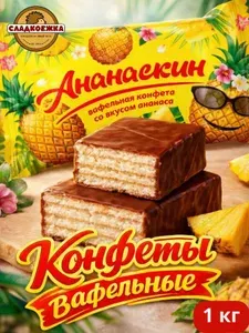 Конфеты Вафельные глазированные Ананасовые 1000 г