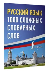 Русский язык: 1000 сложных словарных слов