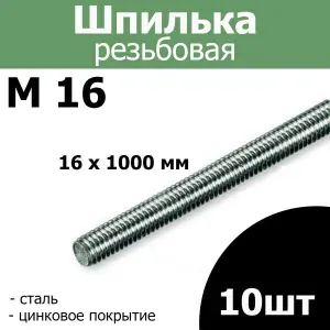 Шпилька (штанга) резьбовая, М 16 стальная оцинкованная, 16мм х 1000мм 10шт