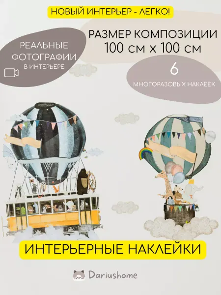 DariusHome Интерьерные наклейки на мебель для детей воздушные шары