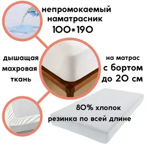 Мерцана Наматрасник 100x190х20 см непромокаемый с резинкой по периметру