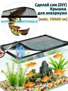 Магнитная сетчатая крышка для аквариума 100x50 см, защита от выпрыгивания рыб, регулируемый размер, DIY-комплект