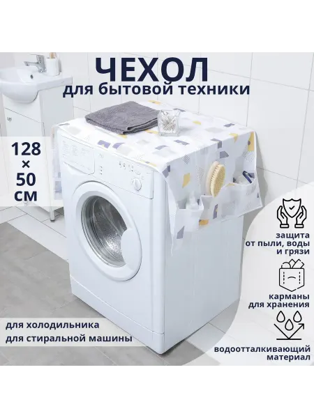 Доляна Чехол на стиральную машинку, холодильник
