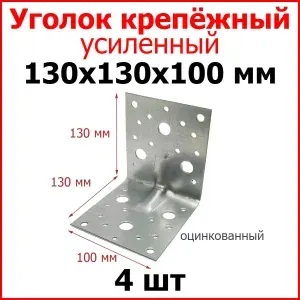 Уголок крепежный усиленный, металлический оцинкованный 130мм х 130мм х 100мм 4 шт