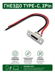 Гнездо TYPE-C на плате, 2PIN металлизированные контакты, монтажная планка, провод 100мм