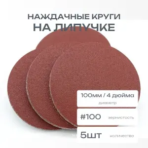 Круги наждачные на липучке 100мм 4 дюйма P100
