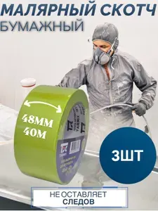 Лента малярная для авторемонта 3 шт зеленый 100С 48мм*40м 105мкм