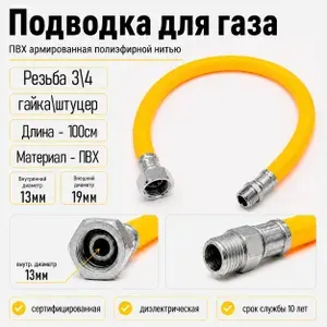 Шланг, подводка для газа полимерная 3/4" желтая L - 100см гайка/штуцер сталь, нержавеющая сталь