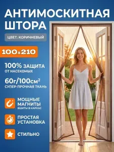 Антимоскитная сетка на магнитах 100х210 см / Москитная штора на дверь, коричневый