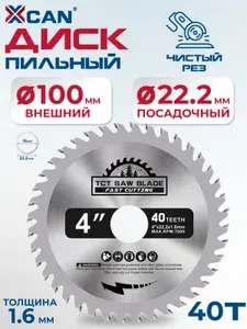 Диск пильный XCAN по дереву TCT, 100х22,2х40Т. Товар уцененный