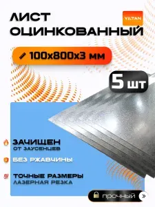 Лист оцинкованный 100х800х3 мм, в комплекте 5 шт.